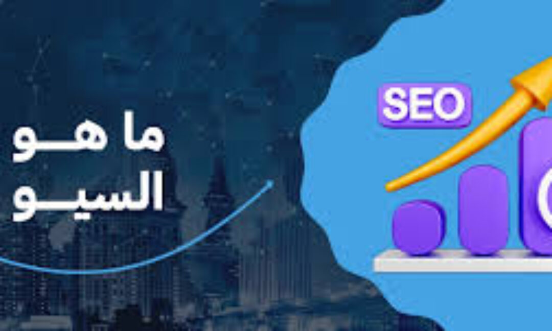 السيو التقني