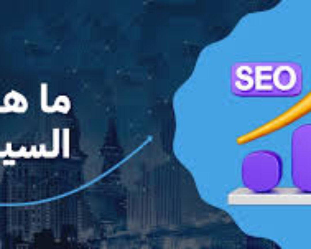السيو التقني