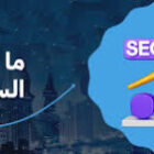 ما هو السيو التقني وأهميته لموقعك الالكتروني لتعزيز ظهورك