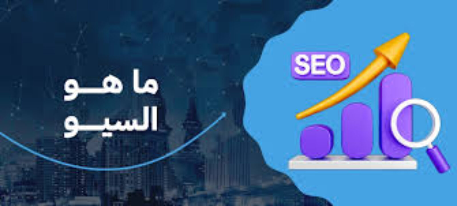 السيو التقني