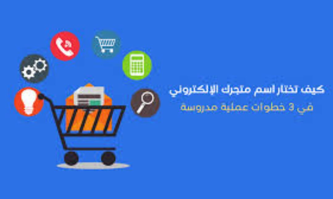 كيف تختار اسم متجرك الإلكتروني