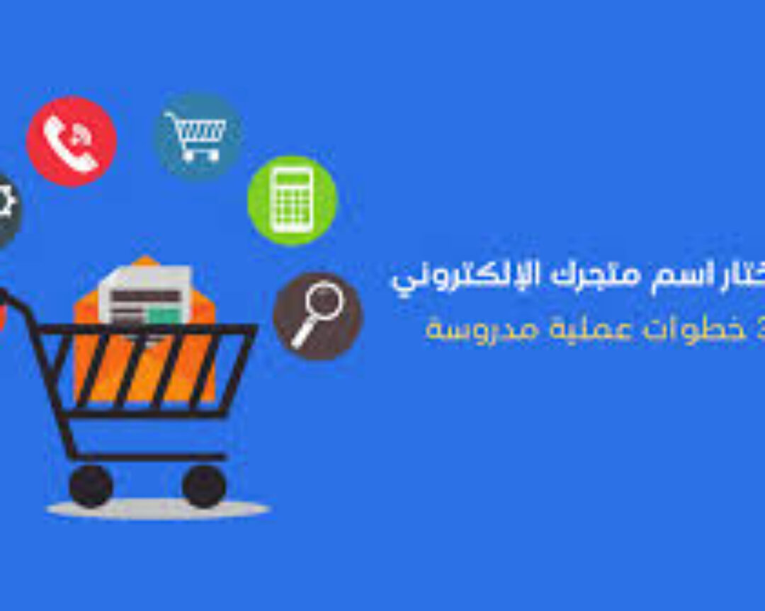 كيف تختار اسم متجرك الإلكتروني