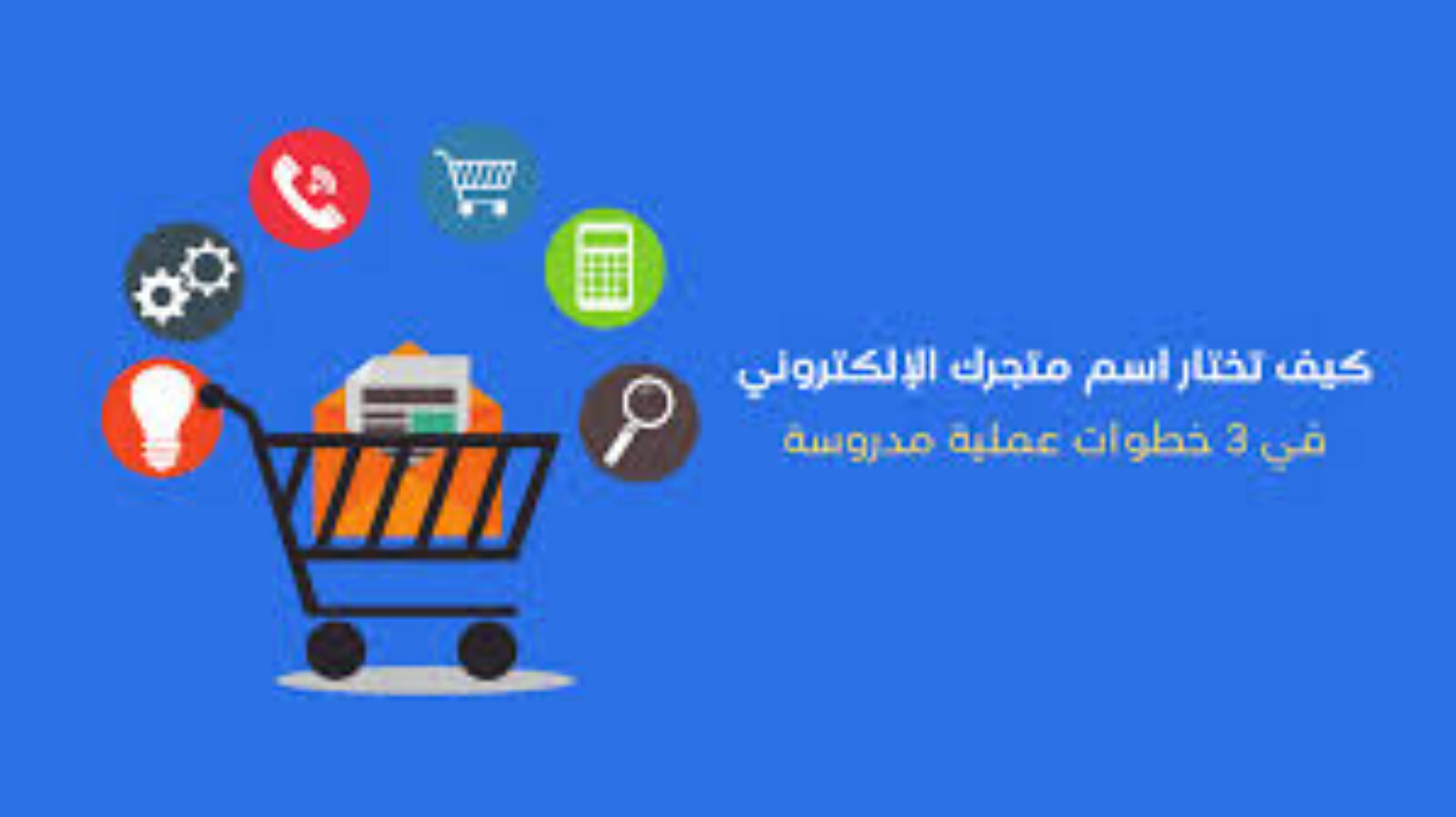 نصائح لنجاح متجرك الالكتروني