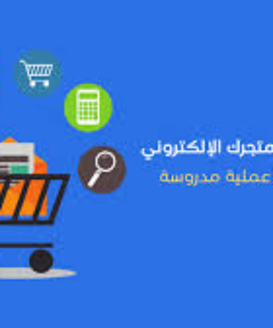 نصائح لنجاح متجرك الالكتروني