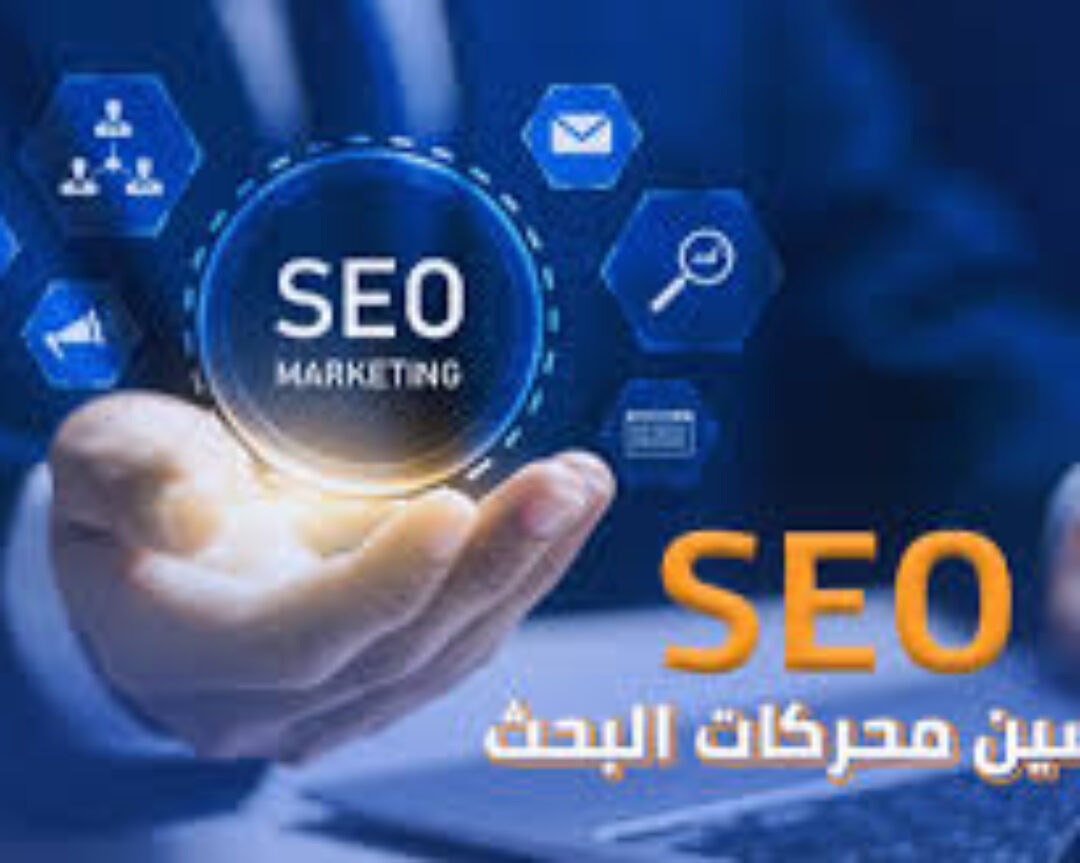 أهمية تحسين محرك البحث