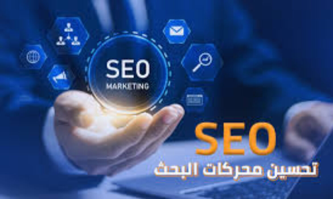 أهمية تحسين محرك البحث