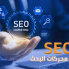 أهمية تحسين محرك البحث الفني للشركات السعودية لتحقيق تفوقها الرقمي