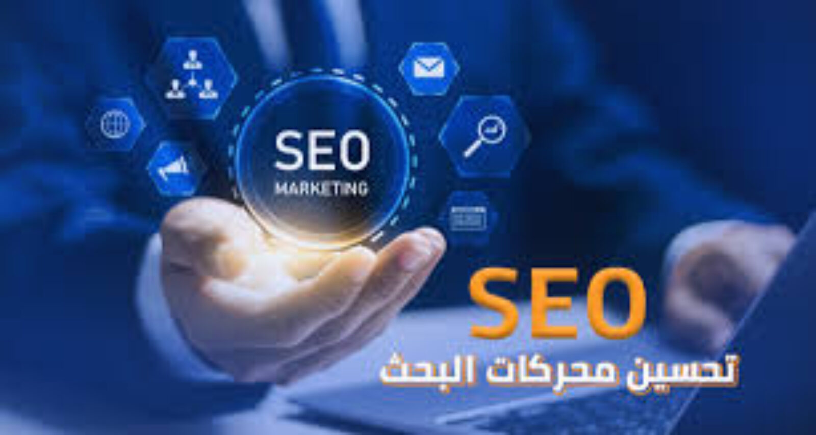 أهمية تحسين محرك البحث